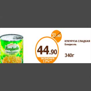 Акция - КУКУРУЗА СЛАДКАЯ Бондюэль 340г