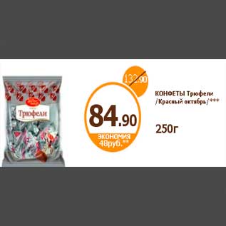 Акция - КОНФЕТЫ Трюфели /Красный октябрь/*** 250г