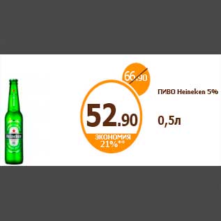 Акция - ПИВО Heineken 5% 0,5л