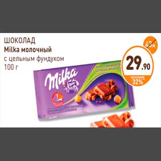 Акция - ШОКОЛАД Milka молочный с цельным фундуком 100 г