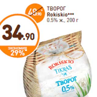 Акция - ТВОРОГ Rokiskio*** 0.5% ж., 200 г