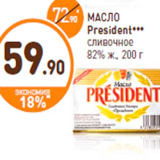 Акция - МАСЛО President*** сливочное 82% ж., 200 г