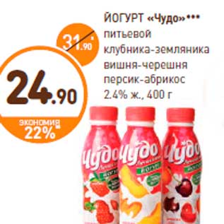 Акция - ЙОГУРТ «Чудо»*** питьевой клубника-земляника вишня-черешня персик-абрикос 2.4% ж., 400 г