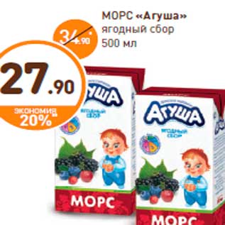 Акция - МОРС «Агуша» ягодный сбор 500 мл