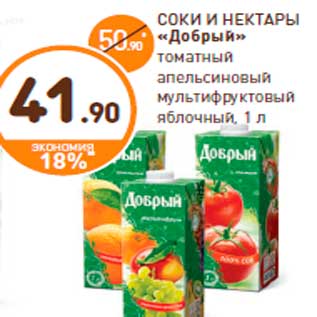 Акция - СОКИ И НЕКТАРЫ «Добрый» томатный апельсиновый мультифруктовый яблочный, 1 л