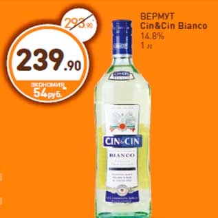 Акция - ВЕРМУТ Cin& Cin Bianco 14.8% 1 л ВЕР 14.8