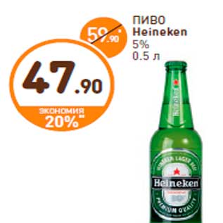 Акция - ПИВО Heineken 5% 0.5 л