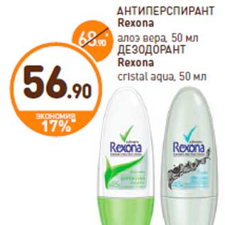 Акция - АНТИПЕРСПИРАНТ Rexona алоэ вера, 50 мл ДЕЗОДОРАНТ Rexona cristal aqua, 50 мл