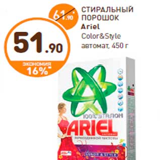 Акция - СТИРАЛЬНЫЙ ПОРОШОК Ariel Color&Style автомат, 450 г