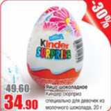 Магазин:Виктория,Скидка:Яйцо шоколадное Киндер сюрприз
специально для девочек