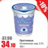 Магазин:Виктория,Скидка:Простокваша Останкинская 2,5%