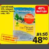 Пятёрочка Акции - Сыр Лёгкий 30%
Тысяча озер