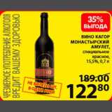 Магазин:Пятёрочка,Скидка:Вино Кагор Монастырский Амулет
15,5%