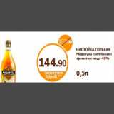Дикси Акции - НАСТОЙКА ГОРЬКАЯ Медовуха гречишная с ароматом меда 40%
0,5л
