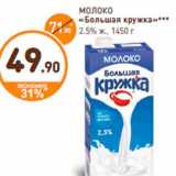 Дикси Акции - МОЛОКО
«Большая кружка»***
2.5% ж., 1450 г