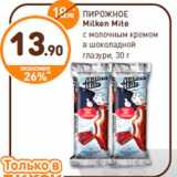 Магазин:Дикси,Скидка:ПИРОЖНОЕ
Milken Mite
с молочным кремом
в шоколадной
глазури, 30 г