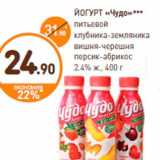 Магазин:Дикси,Скидка:ЙОГУРТ «Чудо»***
питьевой
клубника-земляника
вишня-черешня
персик-абрикос
2.4% ж., 400 г