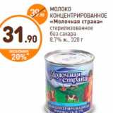 Дикси Акции - МОЛОКО
КОНЦЕНТРИРОВАННОЕ
«Молочная страна»
стерилизованное
без сахара
8.7% ж., 320 г