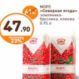 Дикси Акции - МОРС
«Северная ягода»
земляника-
брусника, клюква
0.95 л