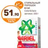Магазин:Дикси,Скидка:СТИРАЛЬНЫЙ
ПОРОШОК
Ariel
Color&Style
автомат, 450 г