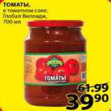 Магазин:Пятёрочка,Скидка:томаты в томатном соусе
