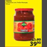 Магазин:Пятёрочка,Скидка:томаты в томатном соусе