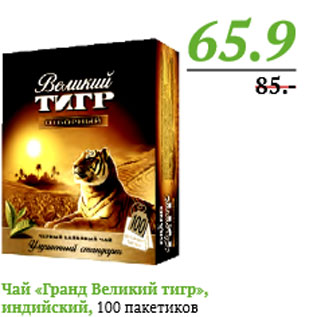 Акция - Чай «Гранд Великий тигр», индийский