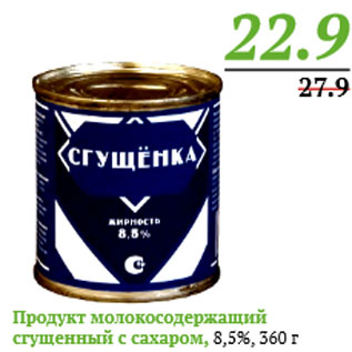 Акция - Продукт молокосодержащий сгущенный с сахаром