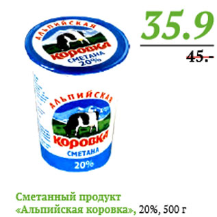 Акция - Сметанный продукт «Альпийская коровка