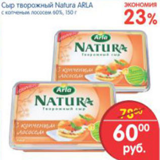 Акция - СЫР ТВОРОЖНЫЙ NATURA ARLA
