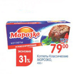 Акция - КОТЛЕТЫ КЛАССИЧЕСКИЕ МОРОЗКО