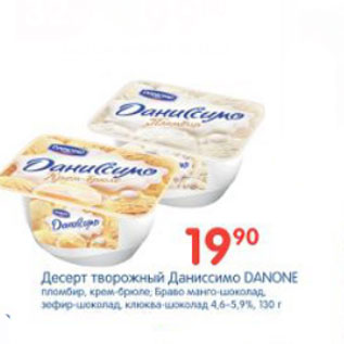 Акция - ДЕСЕРТ ТВОРОЖНЫЙ ДАНИССИМО DANONE