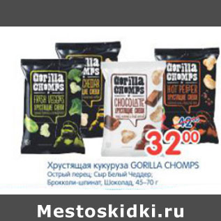 Акция - ХРУСТЯЩАЯ КУКУРУЗА CORILLA CHOMPS