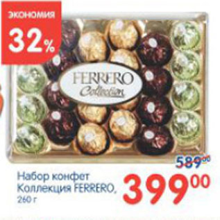 Акция - НАБОР КОНФЕТ КОЛЛЕКЦИЯ FERRERO