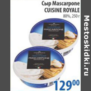 Акция - СЫР MASCARPONE CUISINE ROYALE