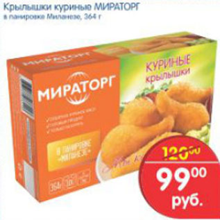 Акция - КРЫЛЫШКИ КУРИНЫЕ МИРАТОРГ