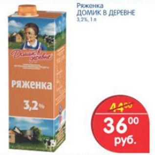 Акция - РЯЖЕНКА ДОМИК В ДЕРЕВНЕ
