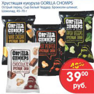 Акция - ХРУСТЯЩАЯ КУКУРУЗА CORILLA CHOMPS