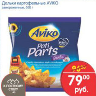 Акция - ДОЛЬКИ КАРТОФЕЛЬНЫЕ AVIKO