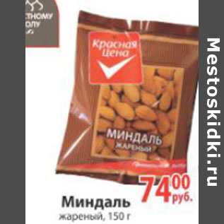 Акция - МИНДАЛЬ КРАСНАЯ ЦЕНА