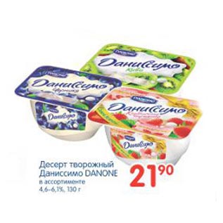 Акция - Десерт творожный Даннисимо Danone