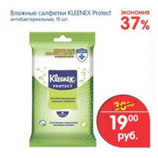 Акция - Влажные салфетки Kleenex Protect