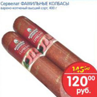 Акция - СЕРВЕЛАТ ФАМИЛЬНЫЕ КОЛБАСЫ