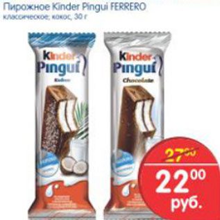 Акция - ПИРОЖНОЕ KINDER FERRERO