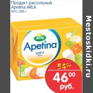 Акция - ПРОДУКТ РАССОЛЬНЫЙ APETINA ARLA