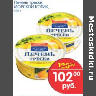 Акция - ПЕЧЕНЬ ТРЕСКИ МОРСКОЙ КОТИК