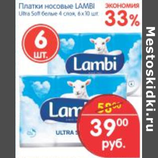 Акция - ПЛАТКИ НОСОВЫЕ LAMBI