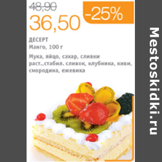 Акция - ДЕСЕРТ МАНГО