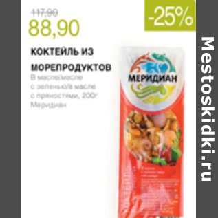 Акция - КОКТЕЛЬ ИЗ МОРЕПРОДУКТОВ МЕРИДИАН