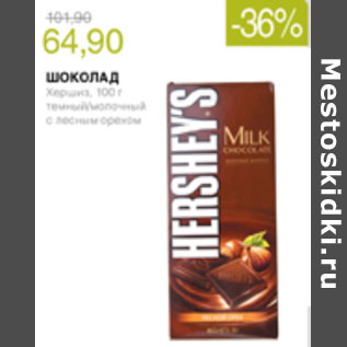 Акция - ШОКОЛАД HERSHEYS